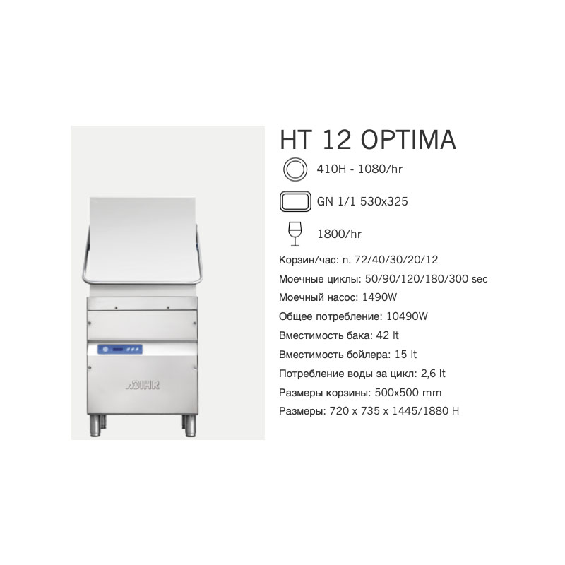 картинка Машина посудомоечная Dihr HT 12 OPTIMA DA